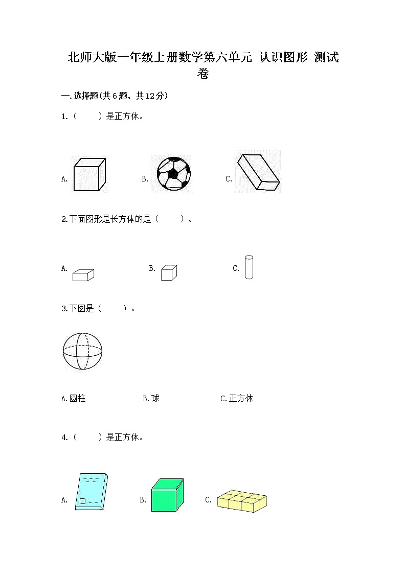 北师大版一年级上册数学第六单元 认识图形 测试卷及参考答案【培优B卷】 (2)01