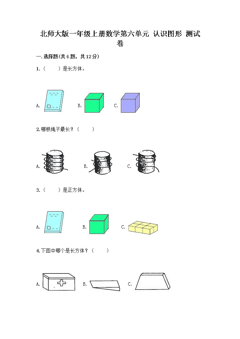 北师大版一年级上册数学第六单元 认识图形 测试卷含答案【预热题】 (4)第1页