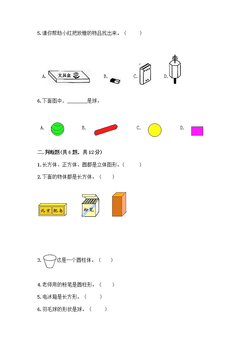北师大版一年级上册数学第六单元 认识图形 测试卷含答案【预热题】 (4)第2页