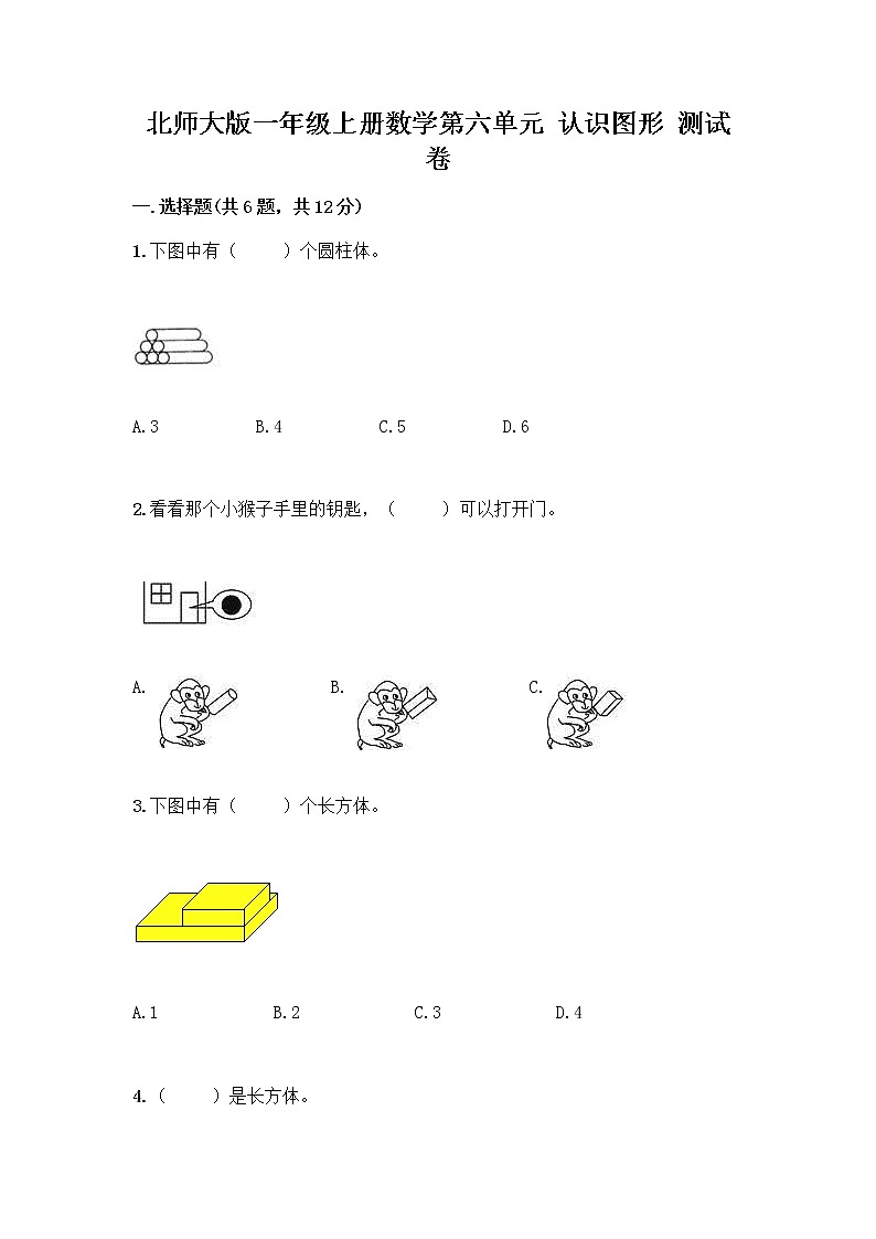 北师大版一年级上册数学第六单元 认识图形 测试卷及参考答案【基础题】 (4)01