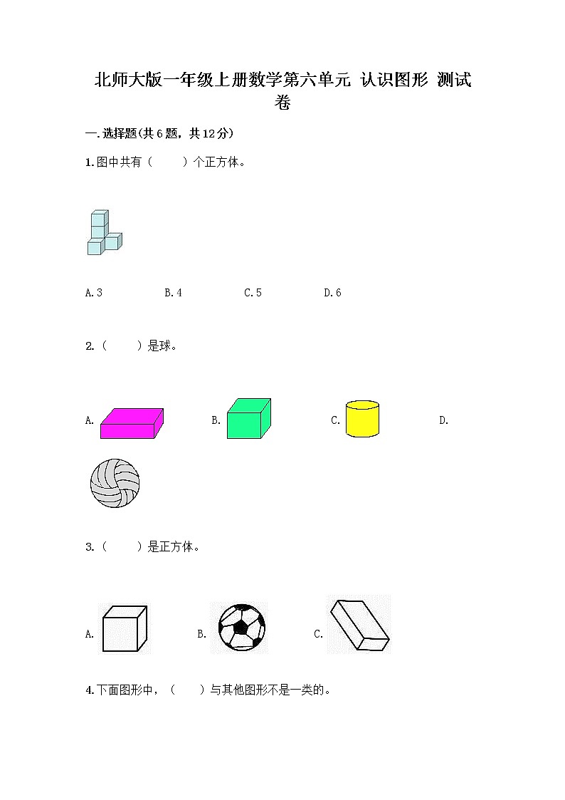 北师大版一年级上册数学第六单元 认识图形 测试卷附参考答案【满分必刷】01