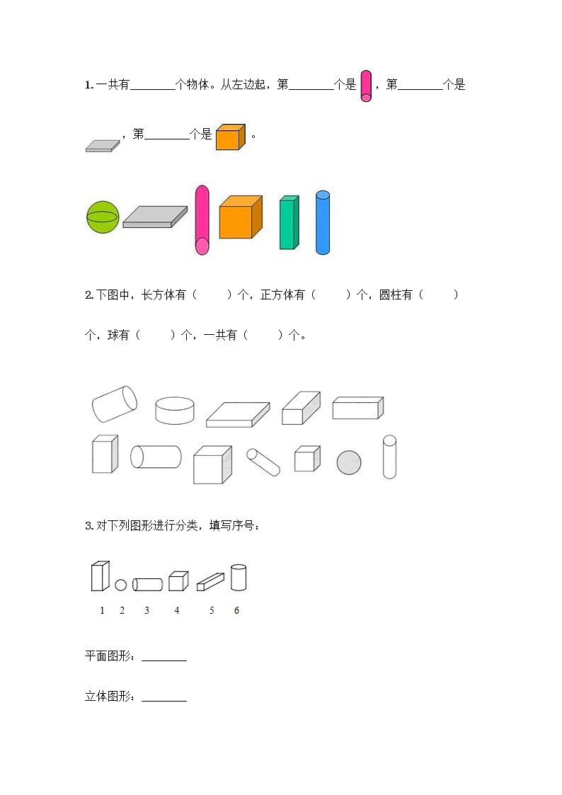 北师大版一年级上册数学第六单元 认识图形 测试卷附参考答案【满分必刷】03