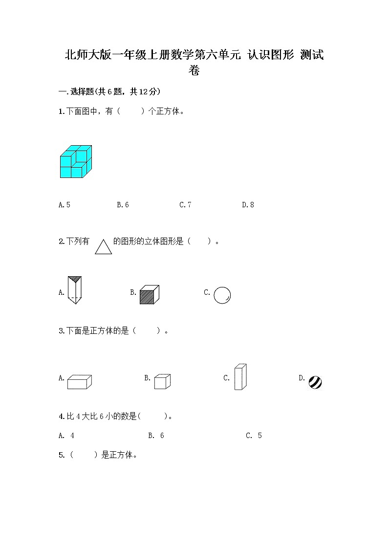 北师大版一年级上册数学第六单元 认识图形 测试卷及参考答案【B卷】第1页