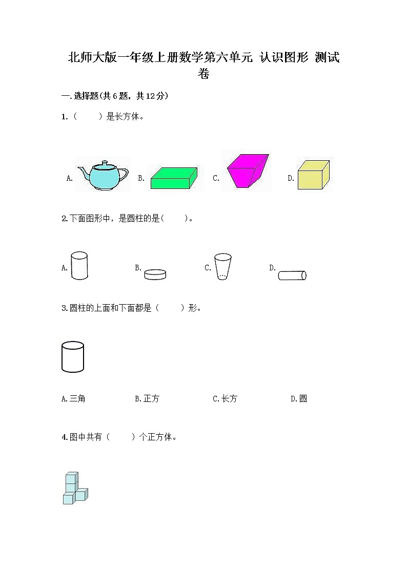 北师大版一年级上册数学第六单元 认识图形 测试卷及参考答案【巩固】 (4)01