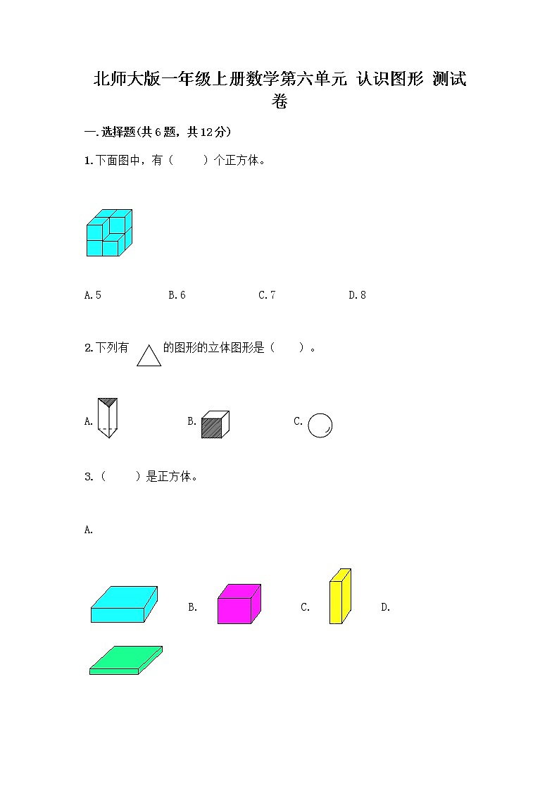 北师大版一年级上册数学第六单元 认识图形 测试卷附参考答案【达标题】 (2)第1页