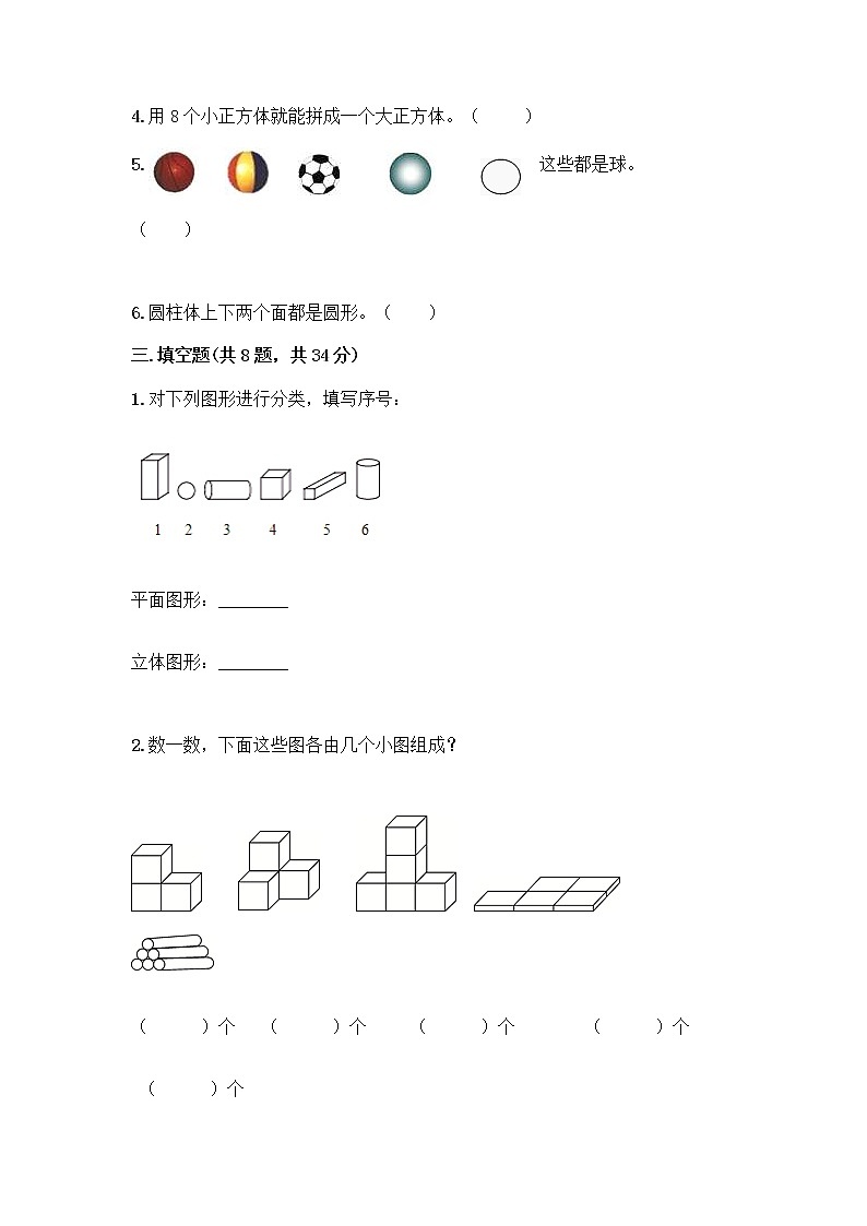 北师大版一年级上册数学第六单元 认识图形 测试卷附参考答案【达标题】 (2)第3页