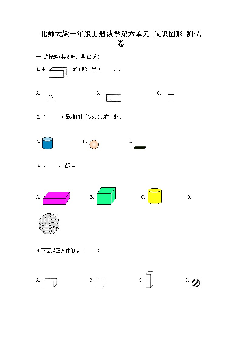 北师大版一年级上册数学第六单元 认识图形 测试卷附参考答案【完整版】第1页