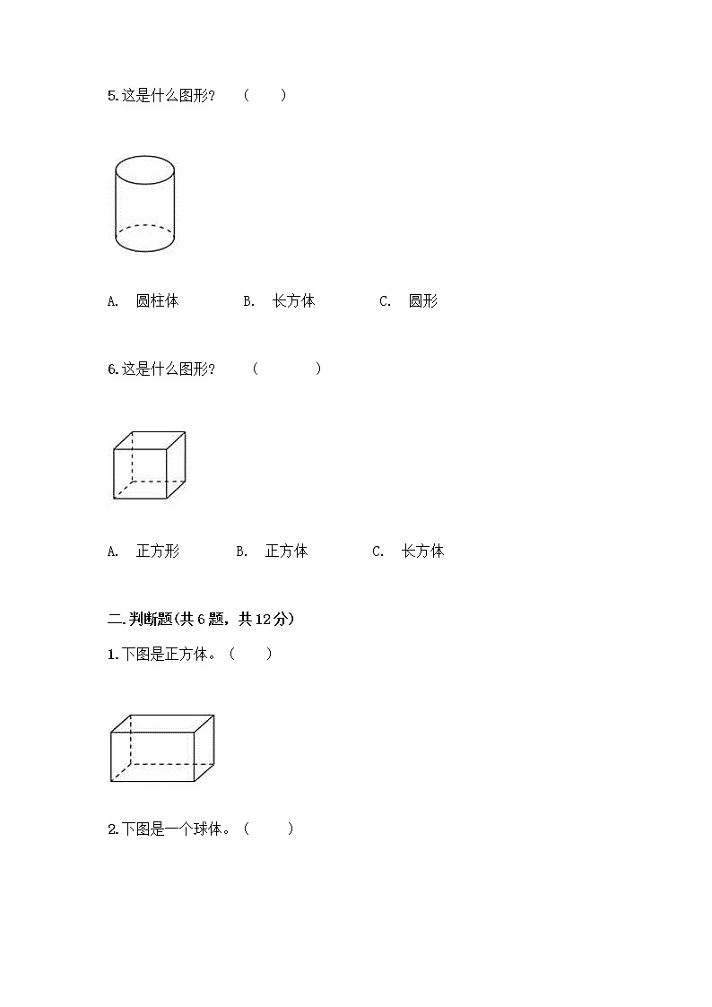 北师大版一年级上册数学第六单元 认识图形 测试卷附参考答案【完整版】第2页
