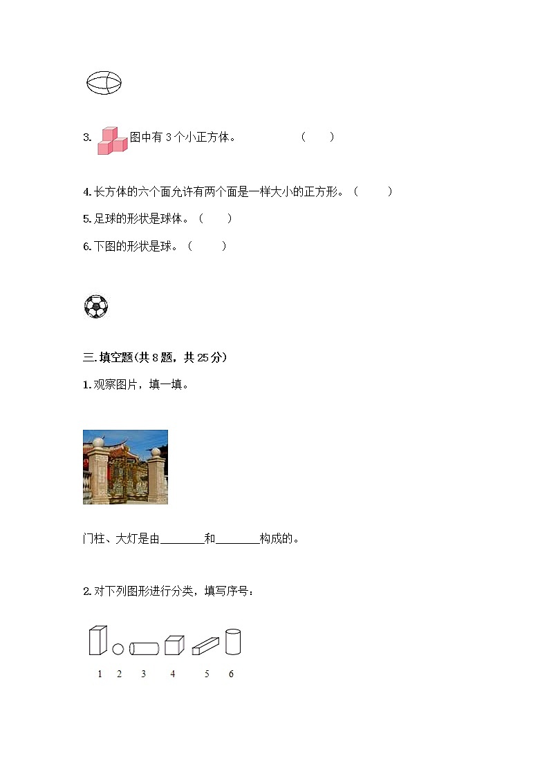 北师大版一年级上册数学第六单元 认识图形 测试卷附参考答案【完整版】第3页