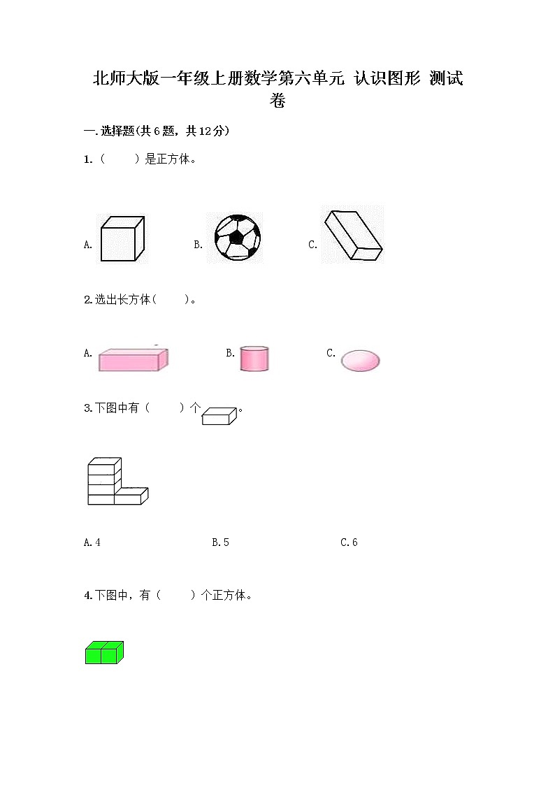 北师大版一年级上册数学第六单元 认识图形 测试卷及参考答案【夺分金卷】 (2)第1页