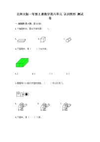 小学数学北师大版一年级上册认识图形习题