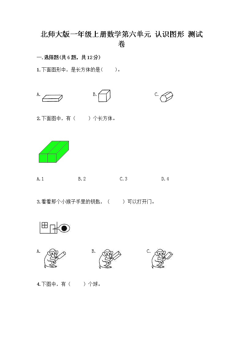 北师大版一年级上册数学第六单元 认识图形 测试卷及参考答案【满分必刷】 (2)01