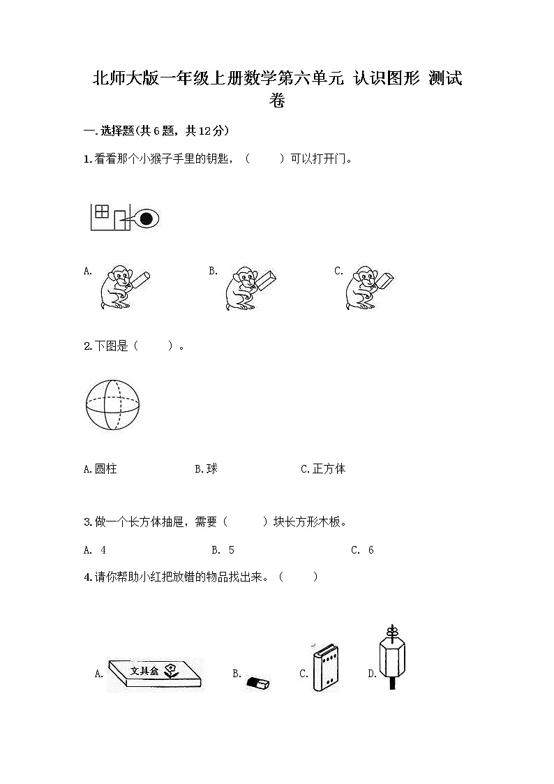 北师大版一年级上册数学第六单元 认识图形 测试卷含答案【研优卷】第1页