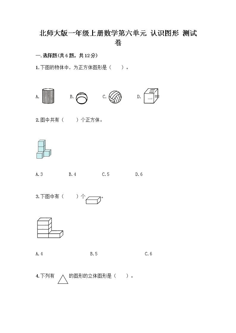 北师大版一年级上册数学第六单元 认识图形 测试卷及参考答案【满分必刷】 (4)01