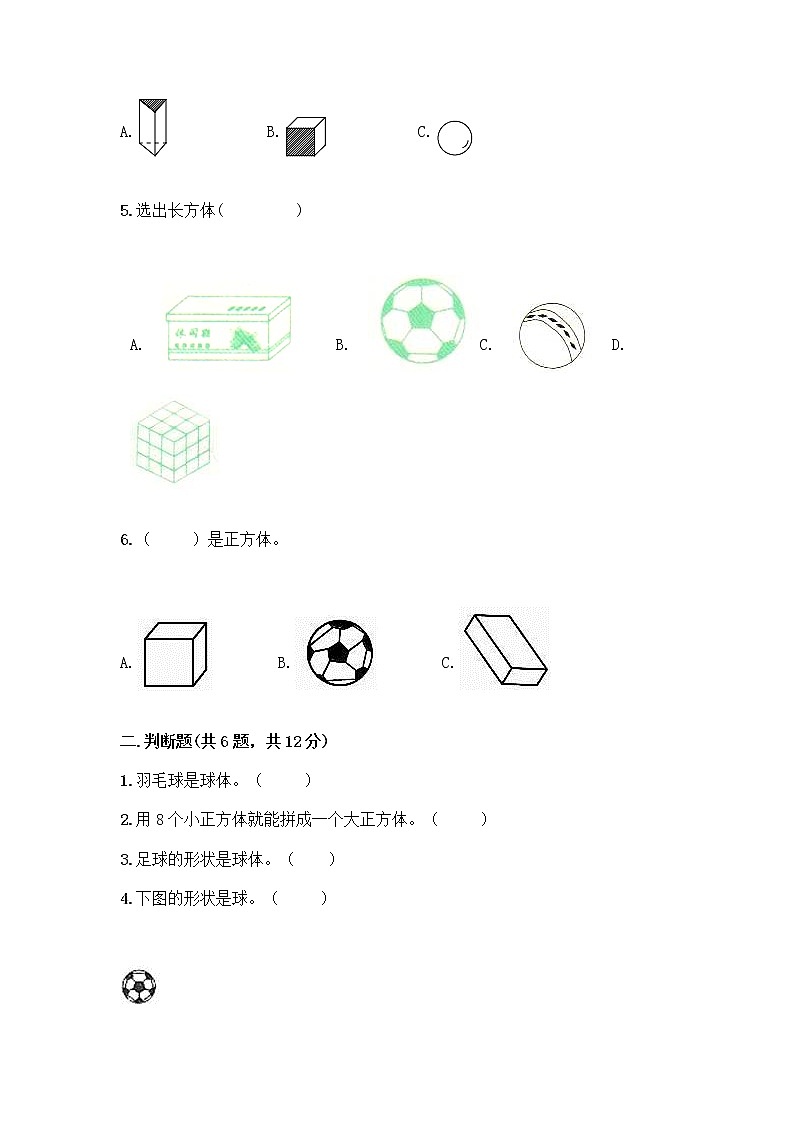 北师大版一年级上册数学第六单元 认识图形 测试卷及参考答案【满分必刷】 (4)02