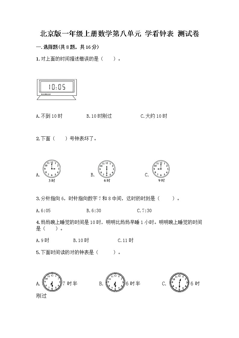 北京版一年级上册数学第八单元 学看钟表 测试卷【必刷】第1页