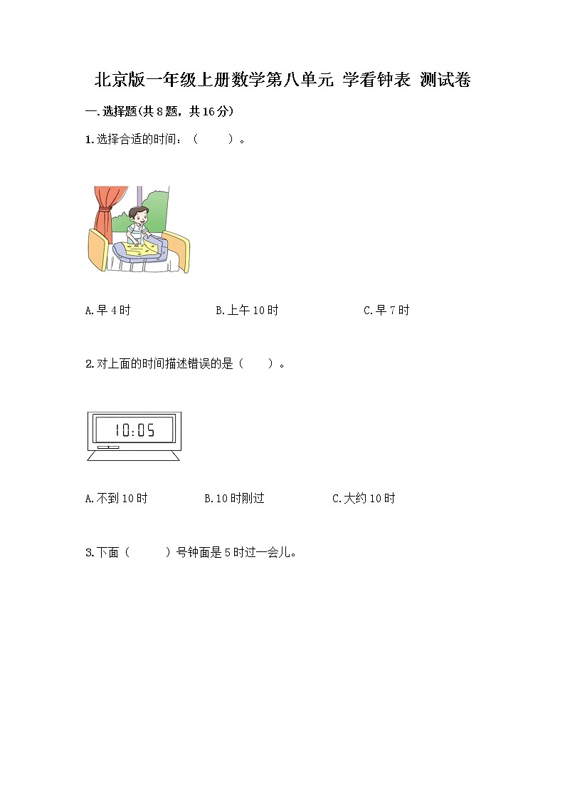 北京版一年级上册数学第八单元 学看钟表 测试卷及参考答案（达标题） (3)第1页