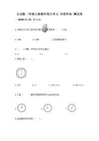 小学数学北京版一年级上册八 学看钟表当堂达标检测题