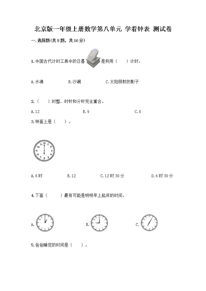 北京版一年级上册数学第八单元 学看钟表 测试卷附参考答案（培优B卷） (2)第1页