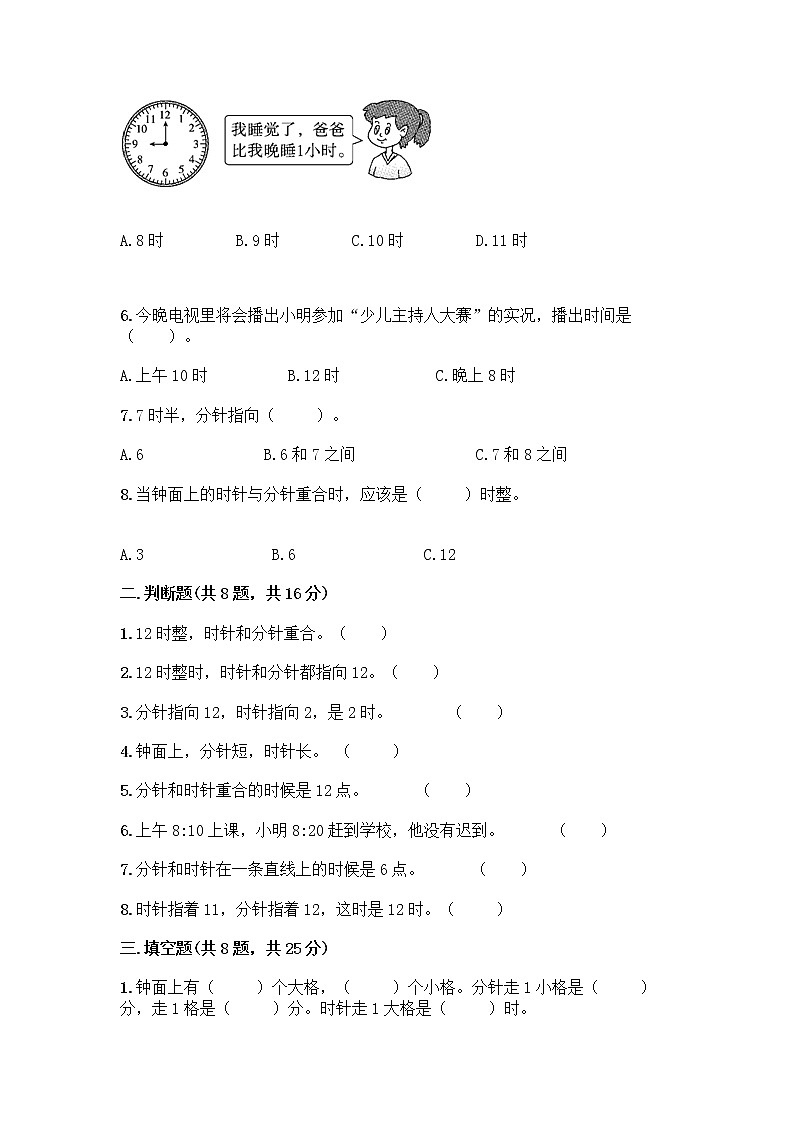 北京版一年级上册数学第八单元 学看钟表 测试卷附参考答案（培优B卷） (2)第2页