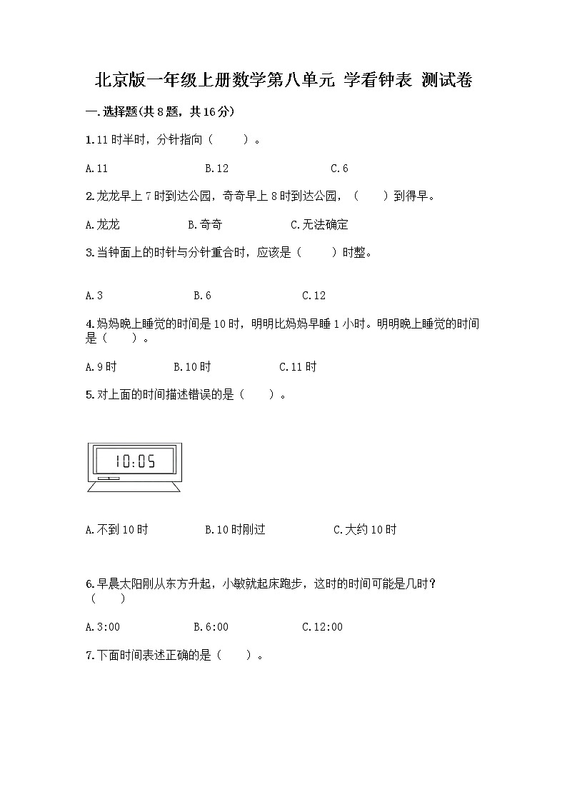 北京版一年级上册数学第八单元 学看钟表 测试卷【考试直接用】第1页