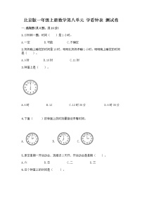 小学数学北京版一年级上册八 学看钟表精练