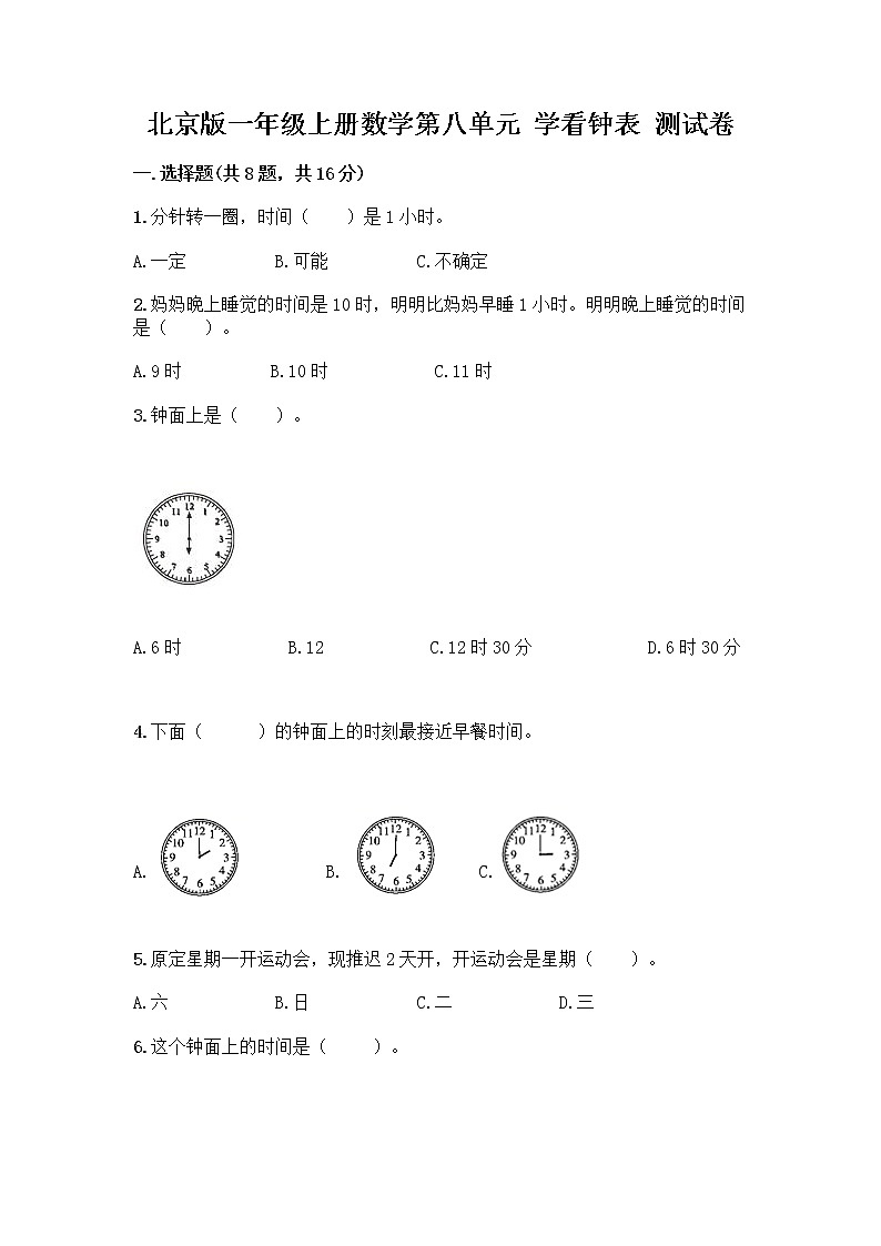 北京版一年级上册数学第八单元 学看钟表 测试卷附参考答案（综合卷）第1页