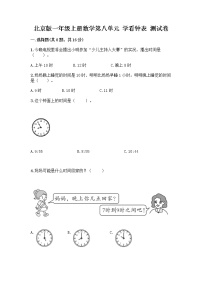 2021学年八 学看钟表课堂检测