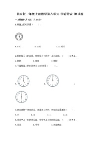 小学数学北京版一年级上册八 学看钟表达标测试