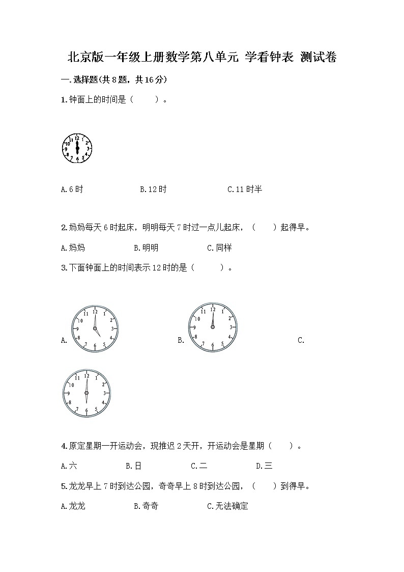 北京版一年级上册数学第八单元 学看钟表 测试卷附参考答案（研优卷）第1页