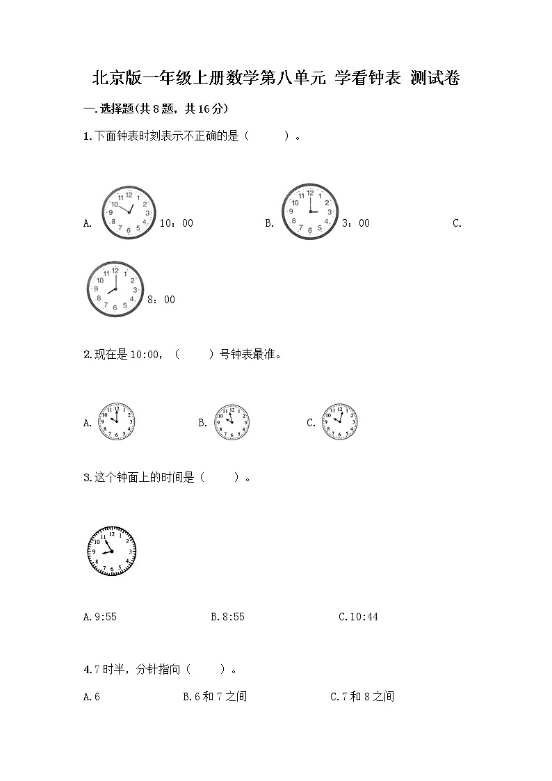 北京版一年级上册数学第八单元 学看钟表 测试卷附参考答案（综合题） (2)01