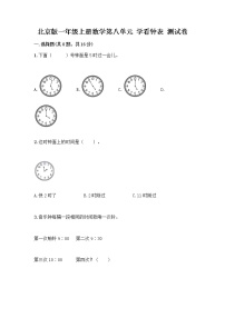 小学数学北京版一年级上册八 学看钟表课时作业