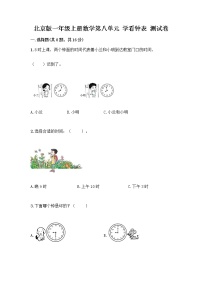 小学数学北京版一年级上册八 学看钟表巩固练习