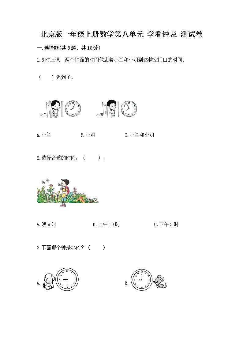 北京版一年级上册数学第八单元 学看钟表 测试卷【历年真题】 (2)01