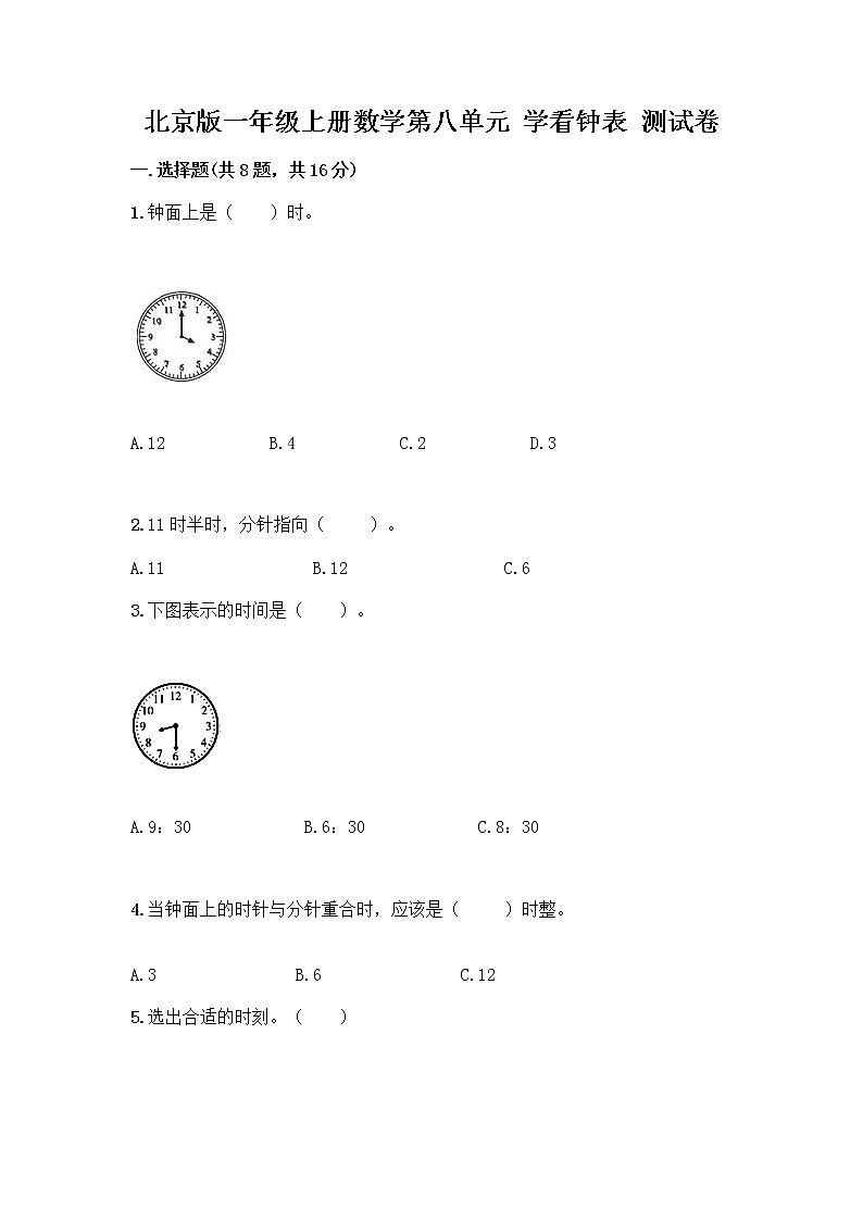 北京版一年级上册数学第八单元 学看钟表 测试卷及参考答案（A卷）01