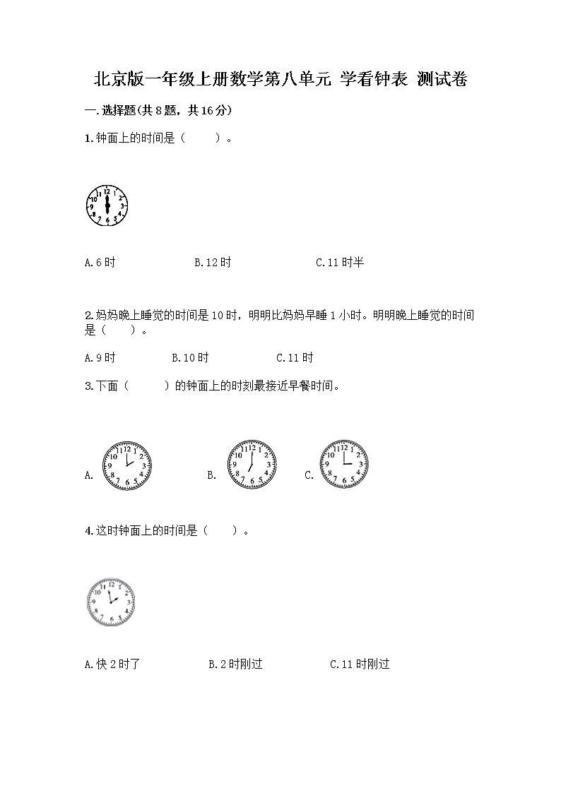 北京版一年级上册数学第八单元 学看钟表 测试卷附答案【考试直接用】01