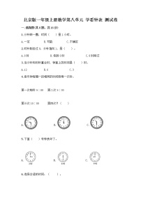 小学数学北京版一年级上册八 学看钟表随堂练习题