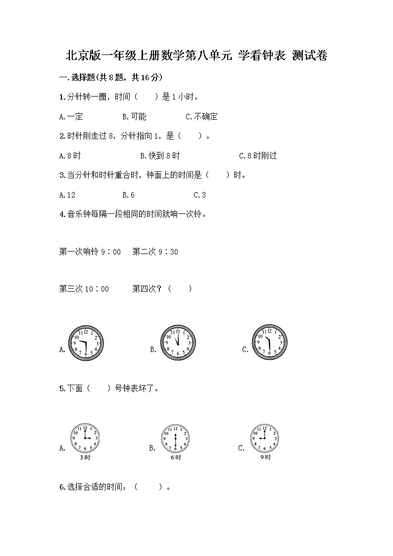 北京版一年级上册数学第八单元 学看钟表 测试卷附参考答案（培优A卷） (3)01