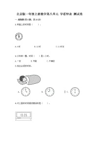 小学数学北京版一年级上册八 学看钟表课后作业题