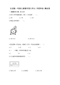 小学数学北京版一年级上册八 学看钟表课后复习题