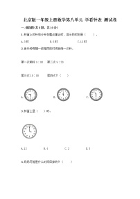 数学一年级上册八 学看钟表课后复习题