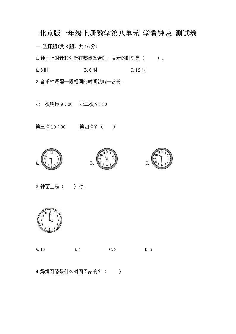 北京版一年级上册数学第八单元 学看钟表 测试卷【夺分金卷】第1页
