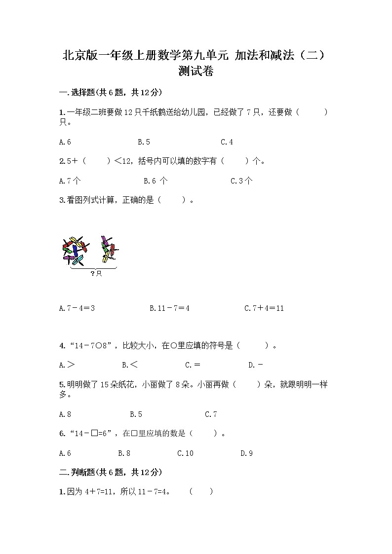 北京版一年级上册数学第九单元 加法和减法（二） 测试卷【网校专用】第1页