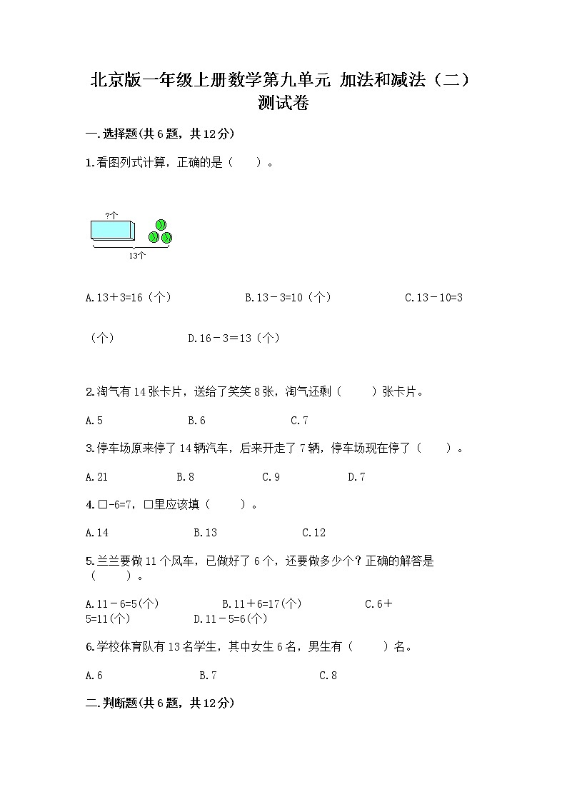 北京版一年级上册数学第九单元 加法和减法（二） 测试卷【实用】 (2)01
