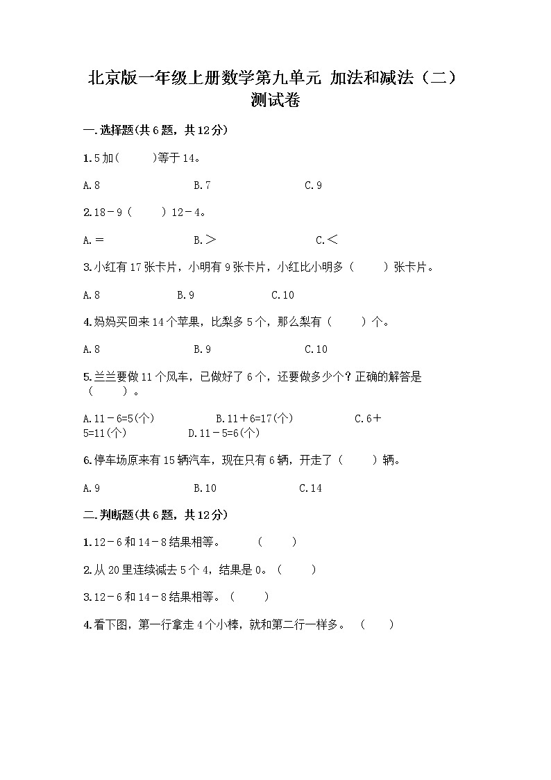 北京版一年级上册数学第九单元 加法和减法（二） 测试卷及参考答案（研优卷） (3)第1页