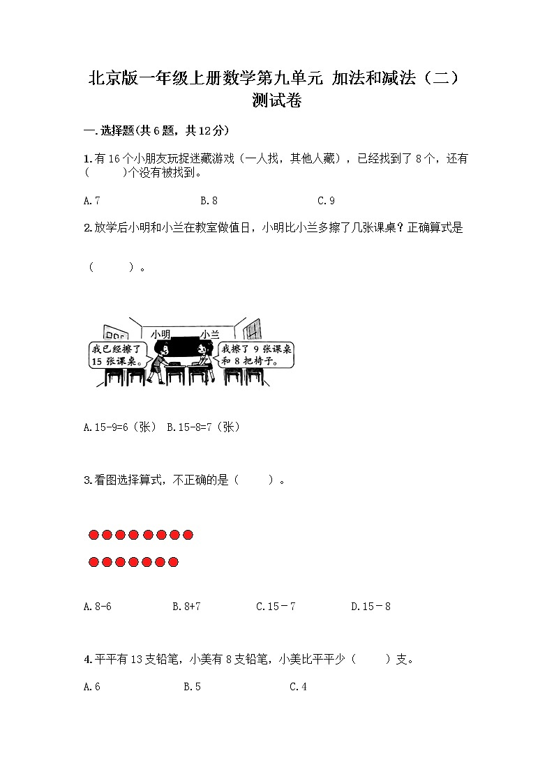 北京版一年级上册数学第九单元 加法和减法（二） 测试卷含答案（培优A卷）01