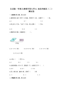 北京版一年级上册九 加法和减法（二）当堂达标检测题