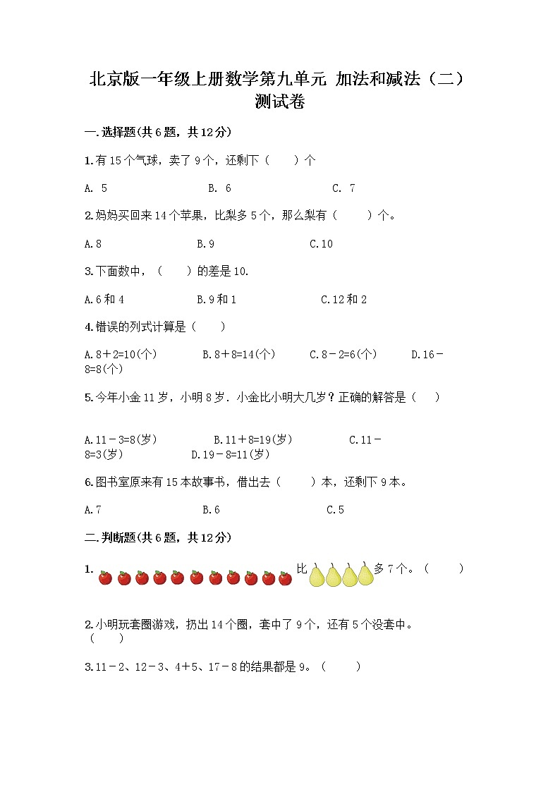 北京版一年级上册数学第九单元 加法和减法（二） 测试卷及参考答案（精练） (2)第1页