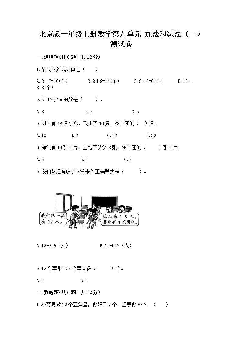 北京版一年级上册数学第九单元 加法和减法（二） 测试卷及参考答案（培优B卷） (4)01