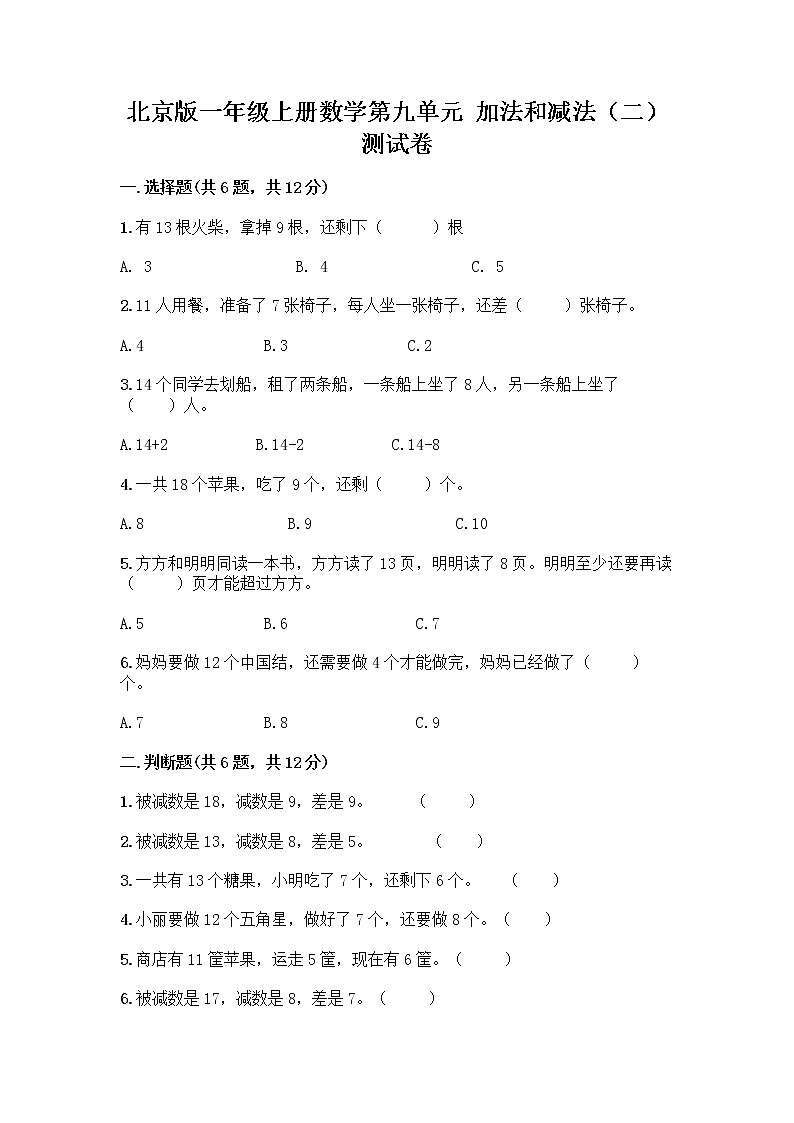 北京版一年级上册数学第九单元 加法和减法（二） 测试卷及参考答案（综合题） (3)01